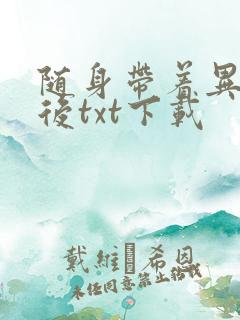 随身带着异形王后txt下载