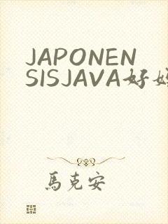 JAPONENSISJAVA好妈妈水