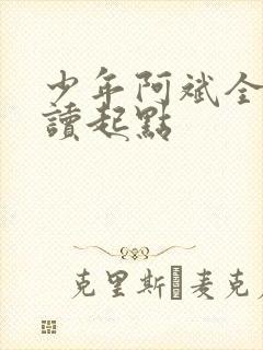 少年阿斌全文阅读起点