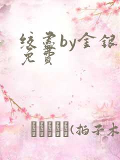 绞尽by金银花免费
