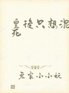 皇后只想混吃等死