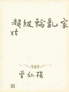 超级轮乱家庭txt