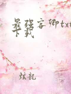 最强客卿txt下载