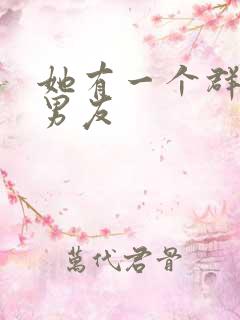 她有一个群的前男友