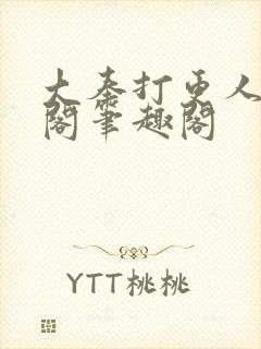 大奉打更人笔趣阁笔趣阁