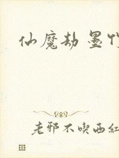 仙魔劫 墨竹