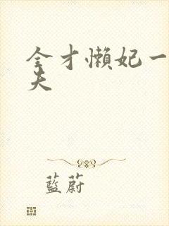 全才懒妃一纸休夫