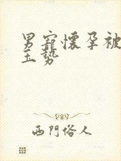 男宠怀孕被迫夹玉势