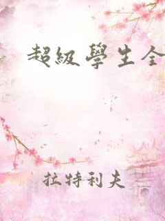 超级学生全文