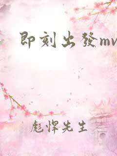 即刻出发mv