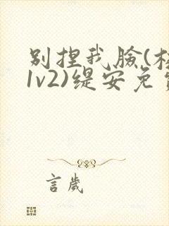 别捏我脸(校园1v2)缇安免费阅读