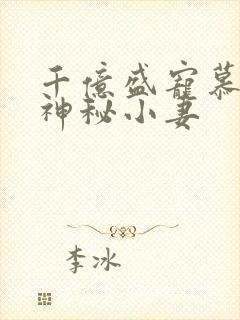 千亿盛宠慕少的神秘小妻