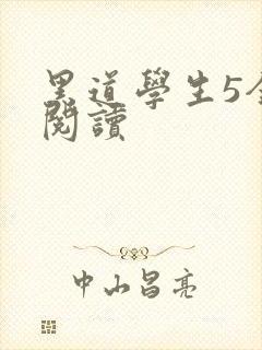 黑道学生5全文阅读