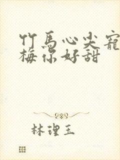 竹马心尖宠小青梅你好甜