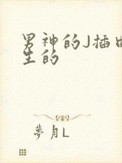 男神的J插曲女生的