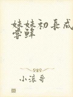 妹妹初长成我尝尝鲜