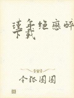 瑾年绝恋醉流苏下载