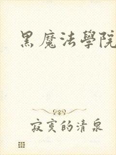黑魔法学院