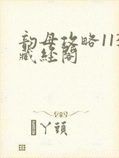 韵母攻略113藏经阁