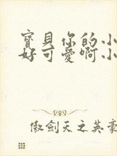 宝贝你的小馒头好可爱啊小说