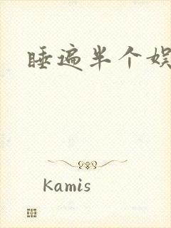 睡遍半个娱乐圈