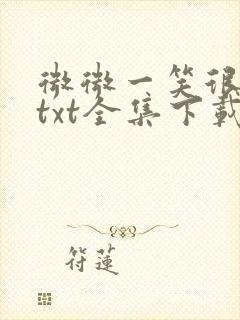 微微一笑很倾城txt全集下载