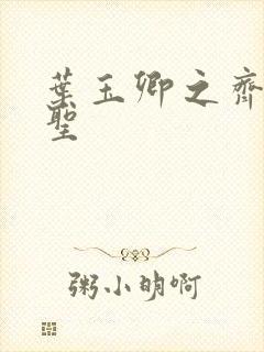 叶玉卿之齐天大圣