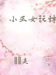 小巫女玩转古代