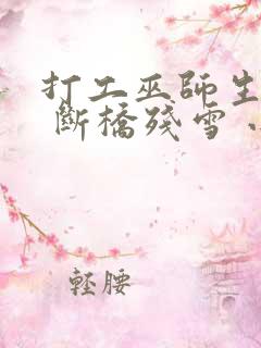 打工巫师生活录 断桥残雪 小说