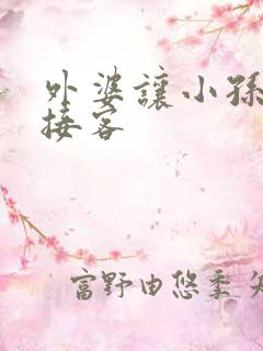 外婆让小孙女去接客