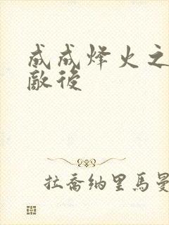 成成烽火之深入敌后