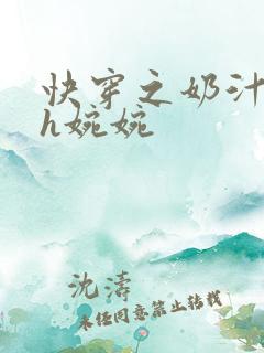 快穿之奶汁尤物h婉婉