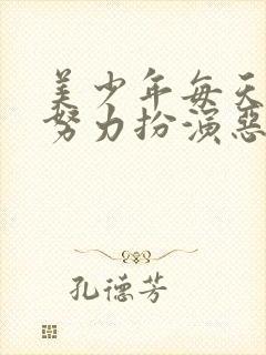 美少年每天都在努力扮演恶玉