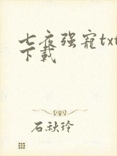 七夜强宠txt下载