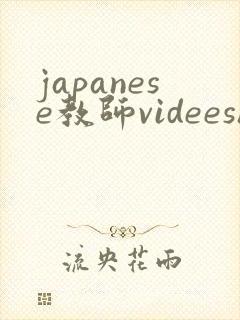 japanese教师videeshd
