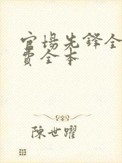 官场先锋全文免费全本