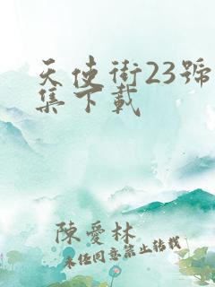 天使街23号全集下载
