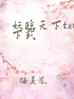 妖临天下txt下载