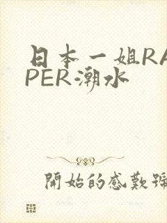 日本一姐RAPPER潮水