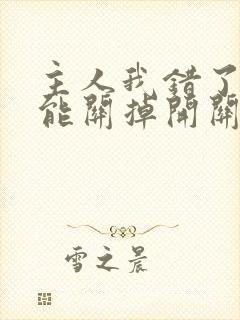 主人我错了能不能关掉开关电视