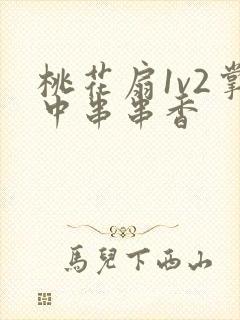 桃花扇1v2掌中串串香