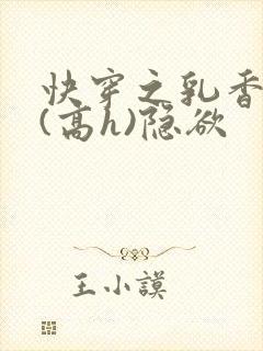 快穿之乳香诱人(高h)隐欲