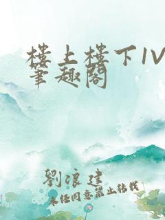 楼上楼下1V2笔趣阁