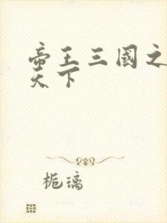 帝王三国之傲视天下