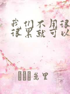 我们不用很麻烦很累就可以成佛