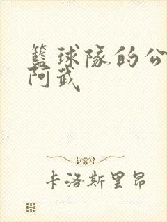 篮球队的公用狗阿武