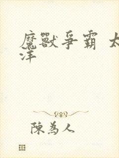 魔兽争霸 太平洋