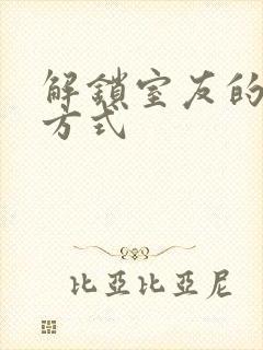 解锁室友的n种方式