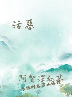 活恶