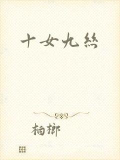 十女九丝